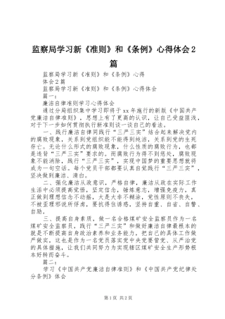 监察局学习新《准则》和《条例》心得体会2篇