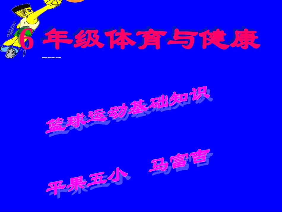 马富吉课件(4)_第1页