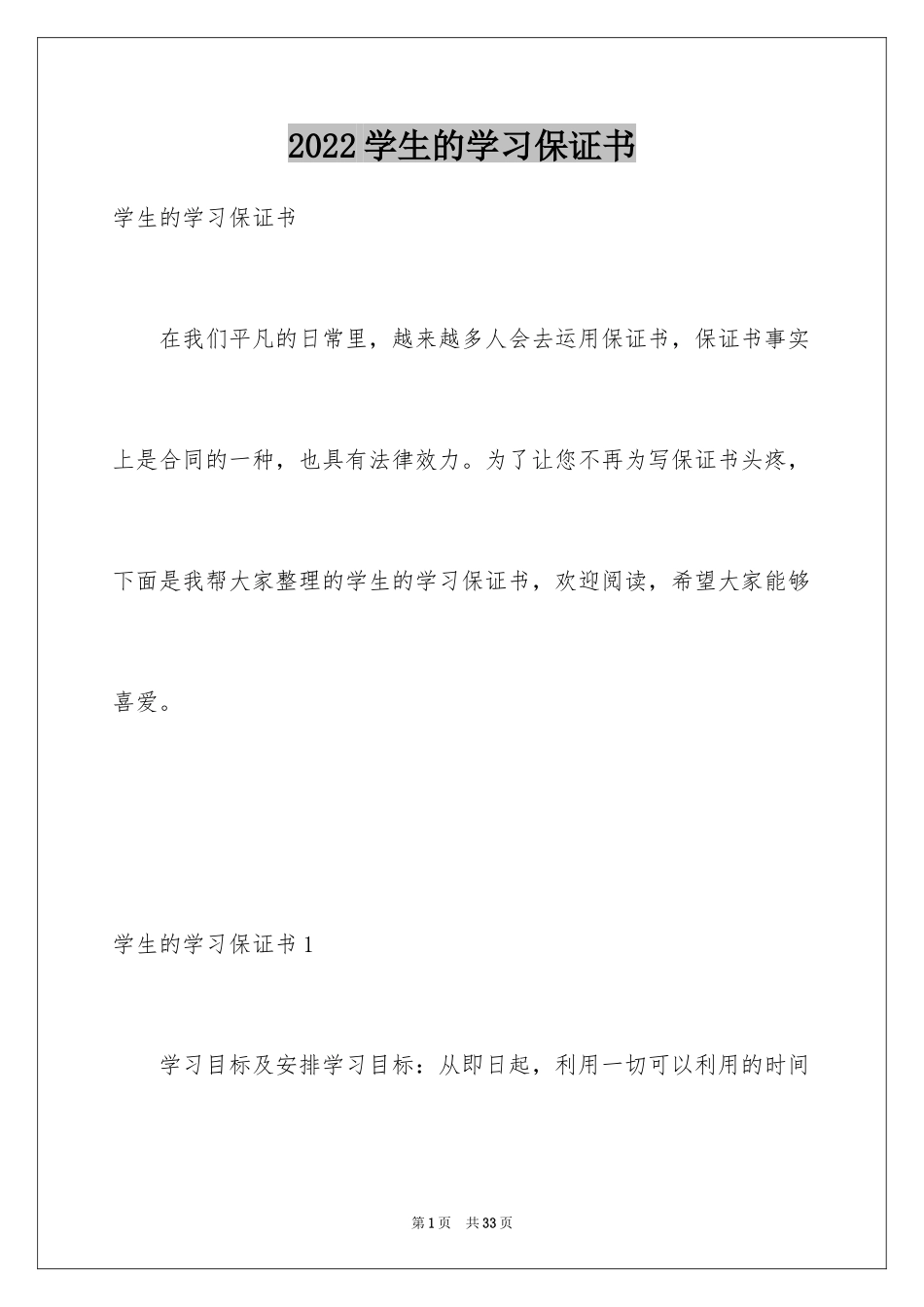 2024学生的学习保证书_1_第1页