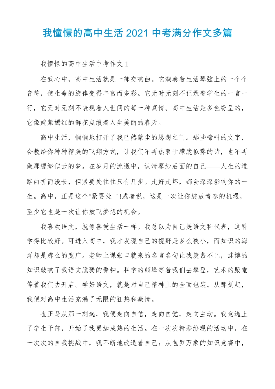 我憧憬的高中生活2021中考满分作文多篇_第1页