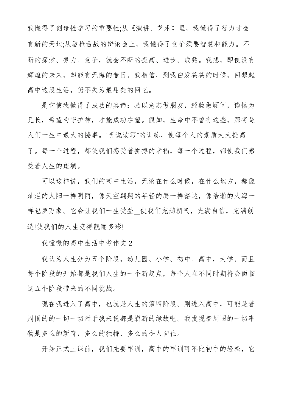 我憧憬的高中生活2021中考满分作文多篇_第2页