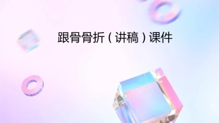 跟骨骨折(讲稿)课件