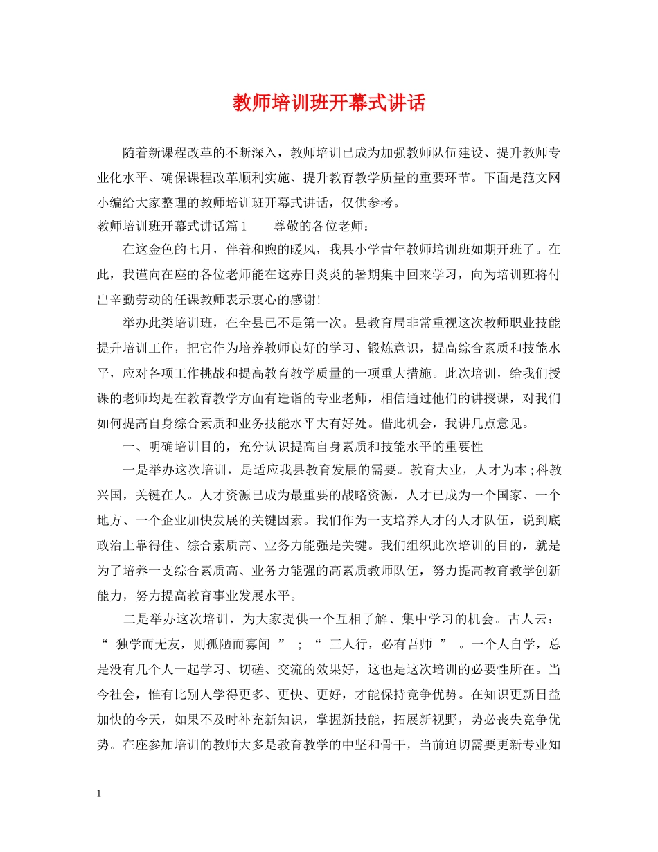 教师培训班开幕式讲话 _第1页