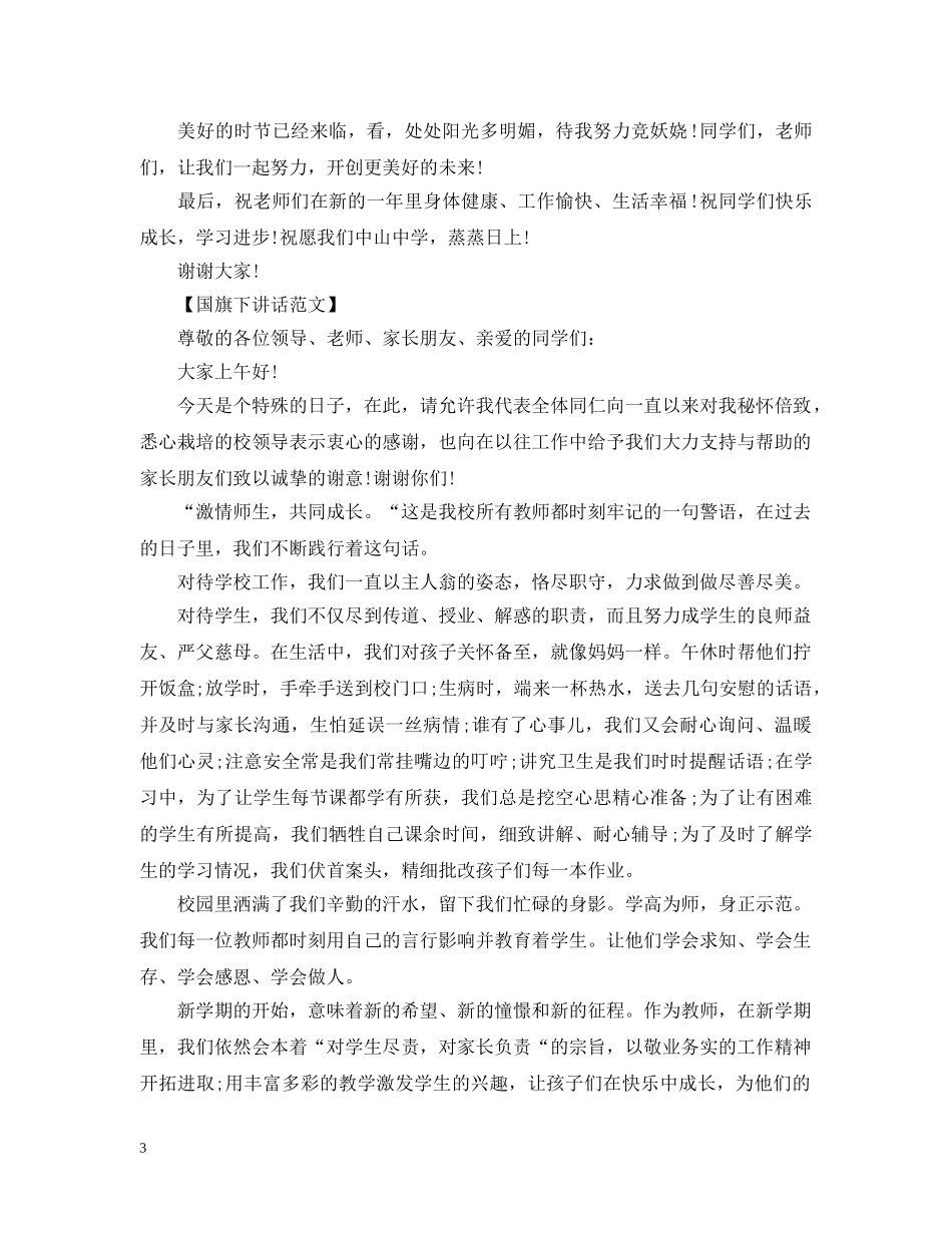 教师在十二月秋季开学国旗下讲话 _第3页