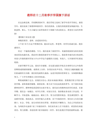 教师在十二月秋季开学国旗下讲话 