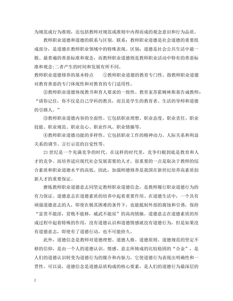 教师如何加强职业道德修养 _第2页