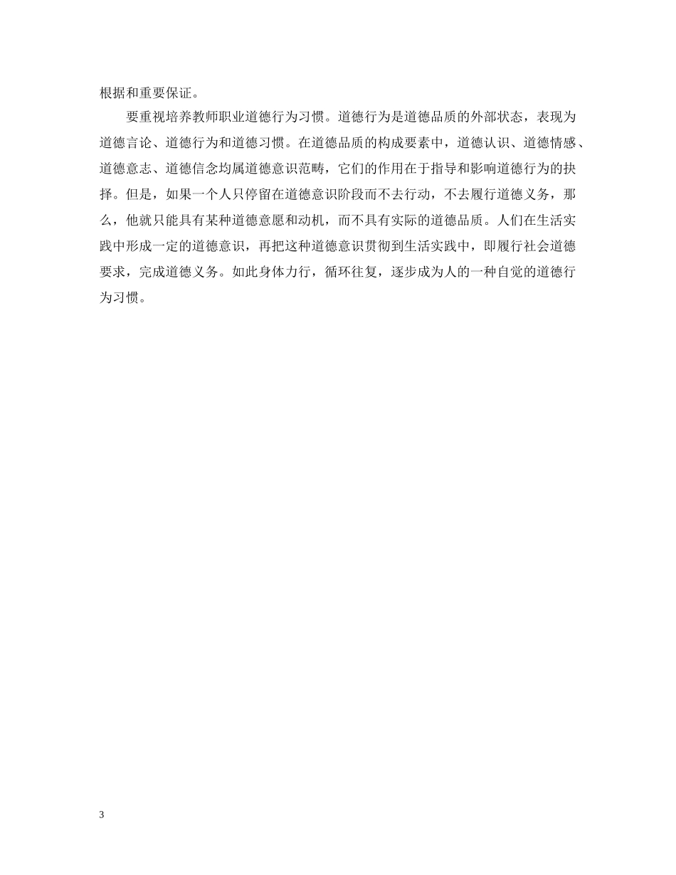 教师如何加强职业道德修养 _第3页