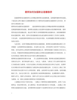 教师如何加强职业道德修养 