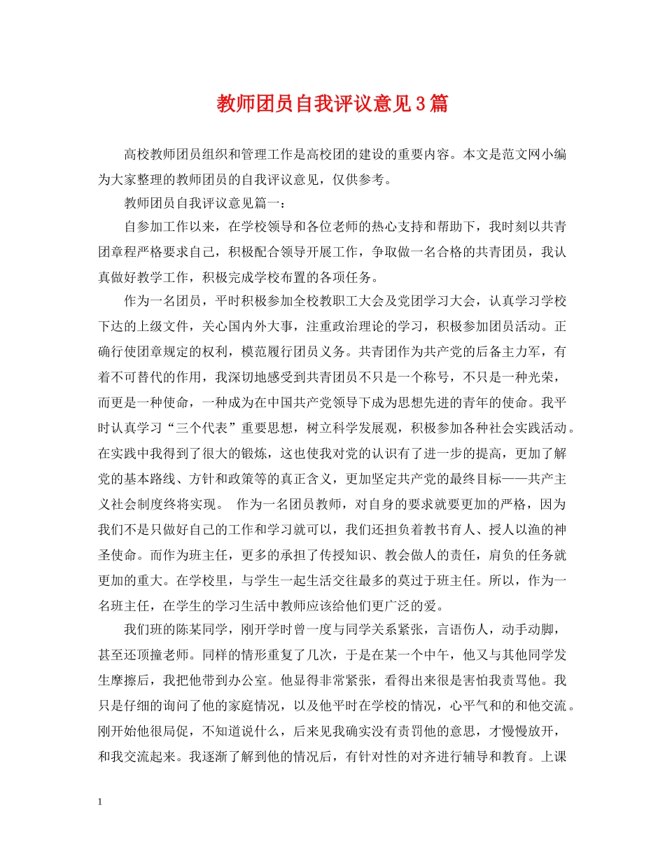 教师团员自我评议意见3篇 _第1页