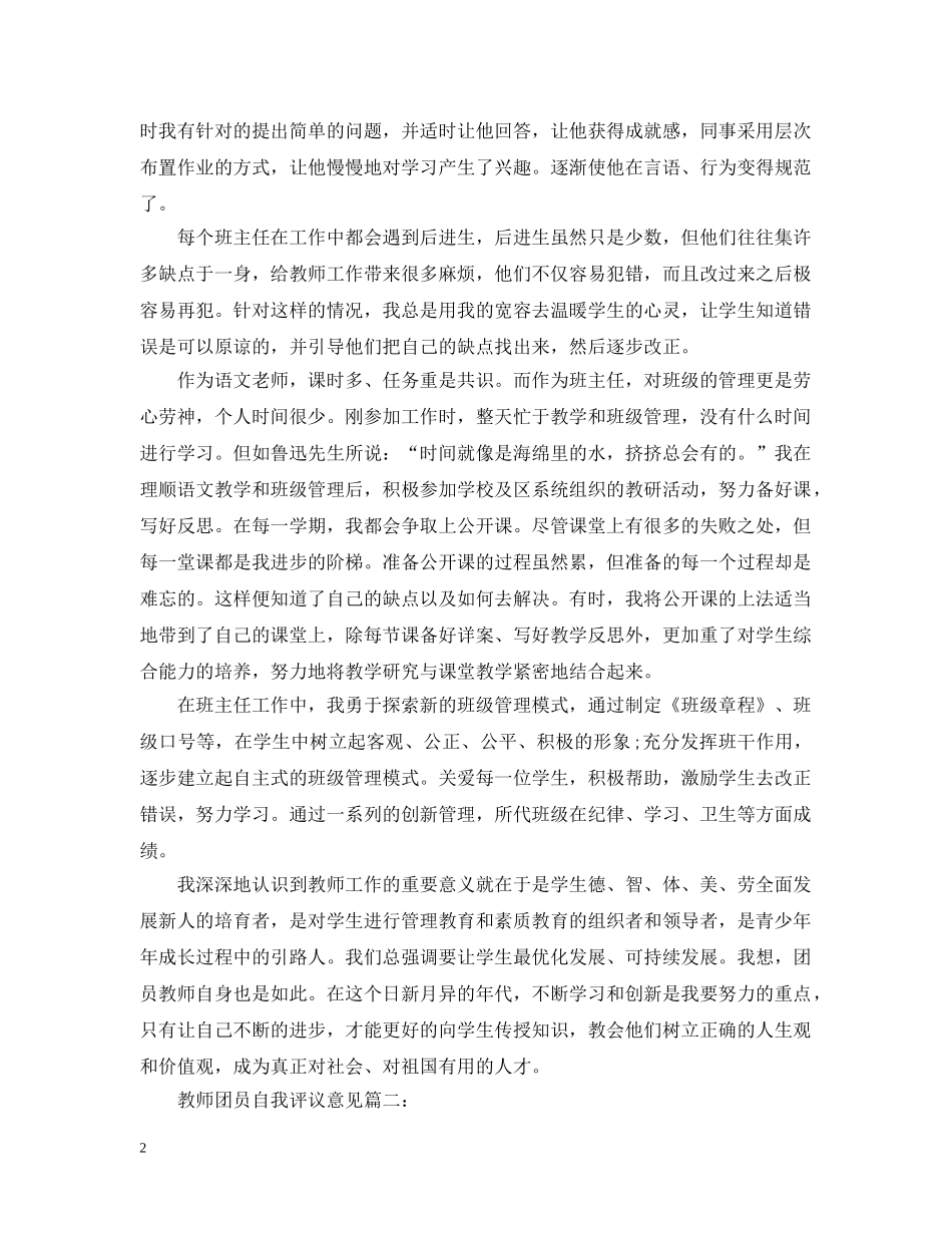 教师团员自我评议意见3篇 _第2页