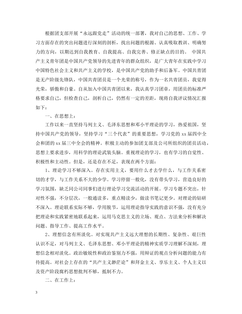 教师团员自我评议意见3篇 _第3页