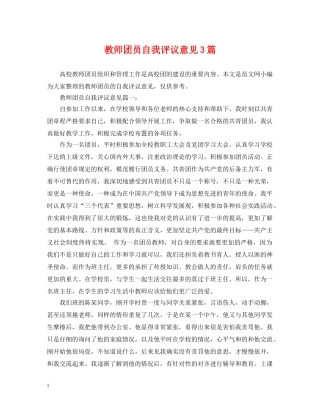 教师团员自我评议意见3篇 