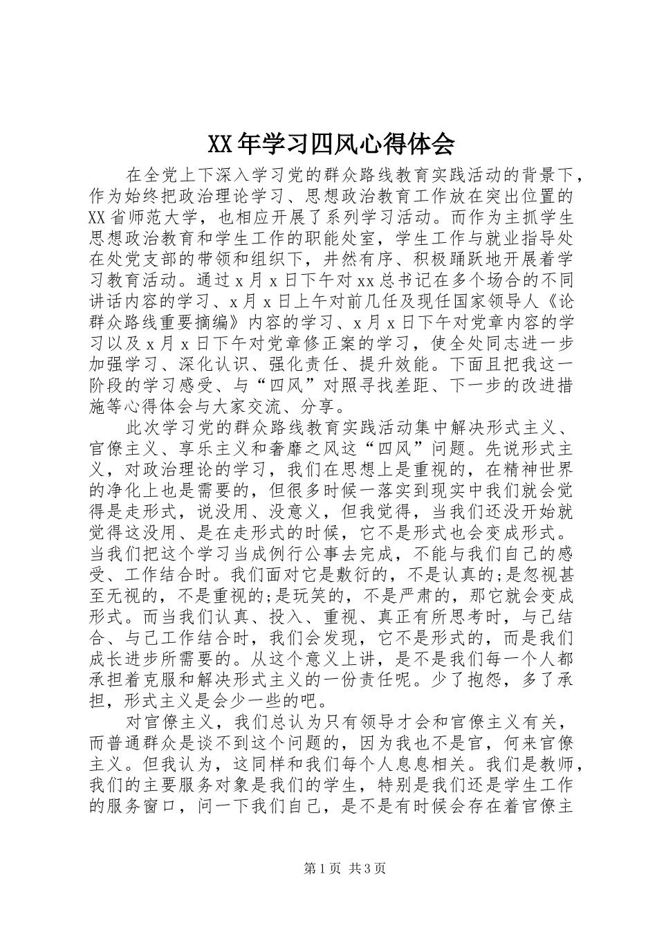XX年学习四风心得体会_第1页