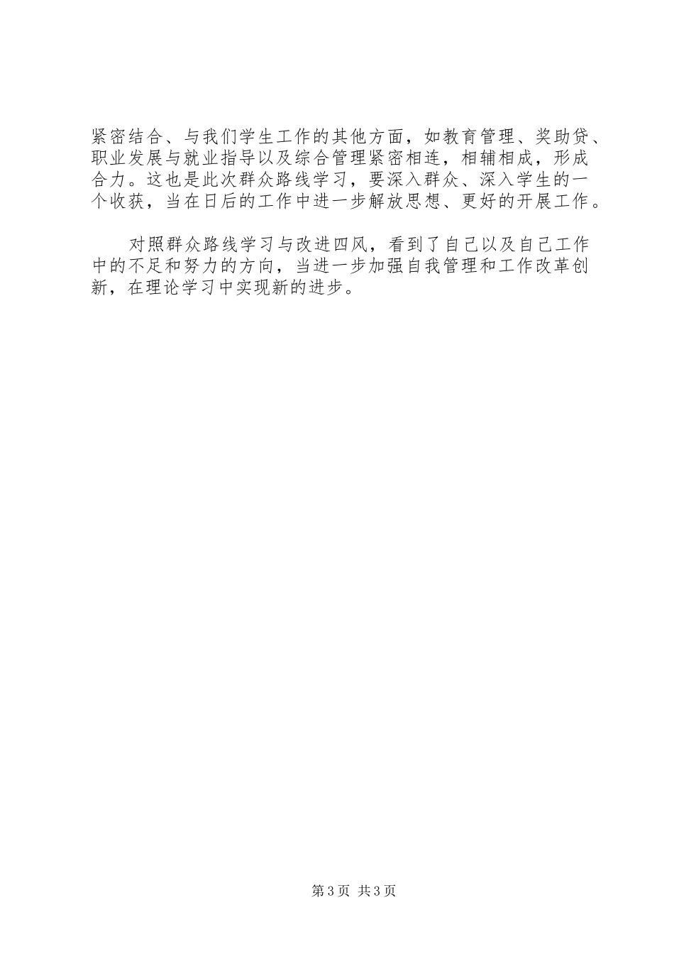 XX年学习四风心得体会_第3页