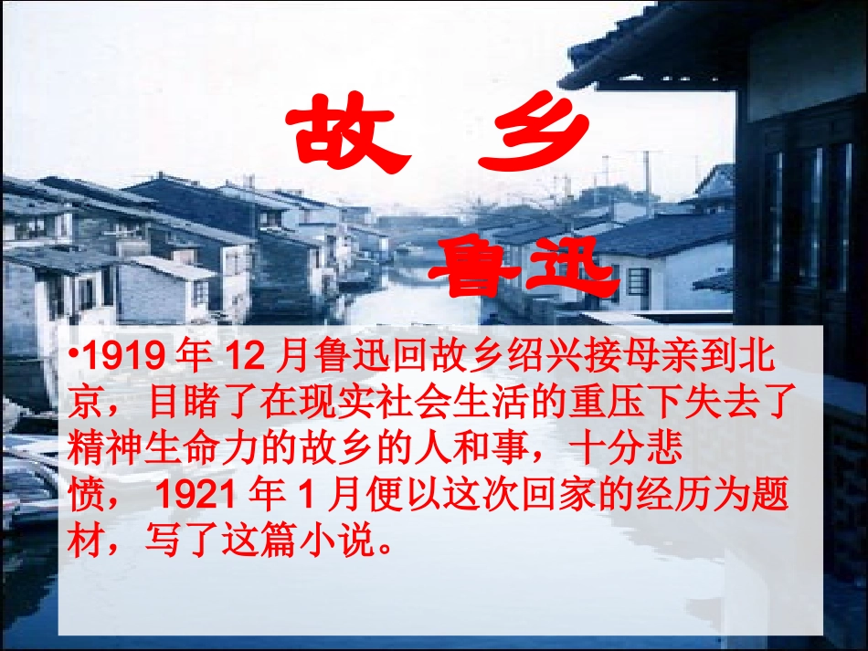 《故乡》参考课件5_第1页