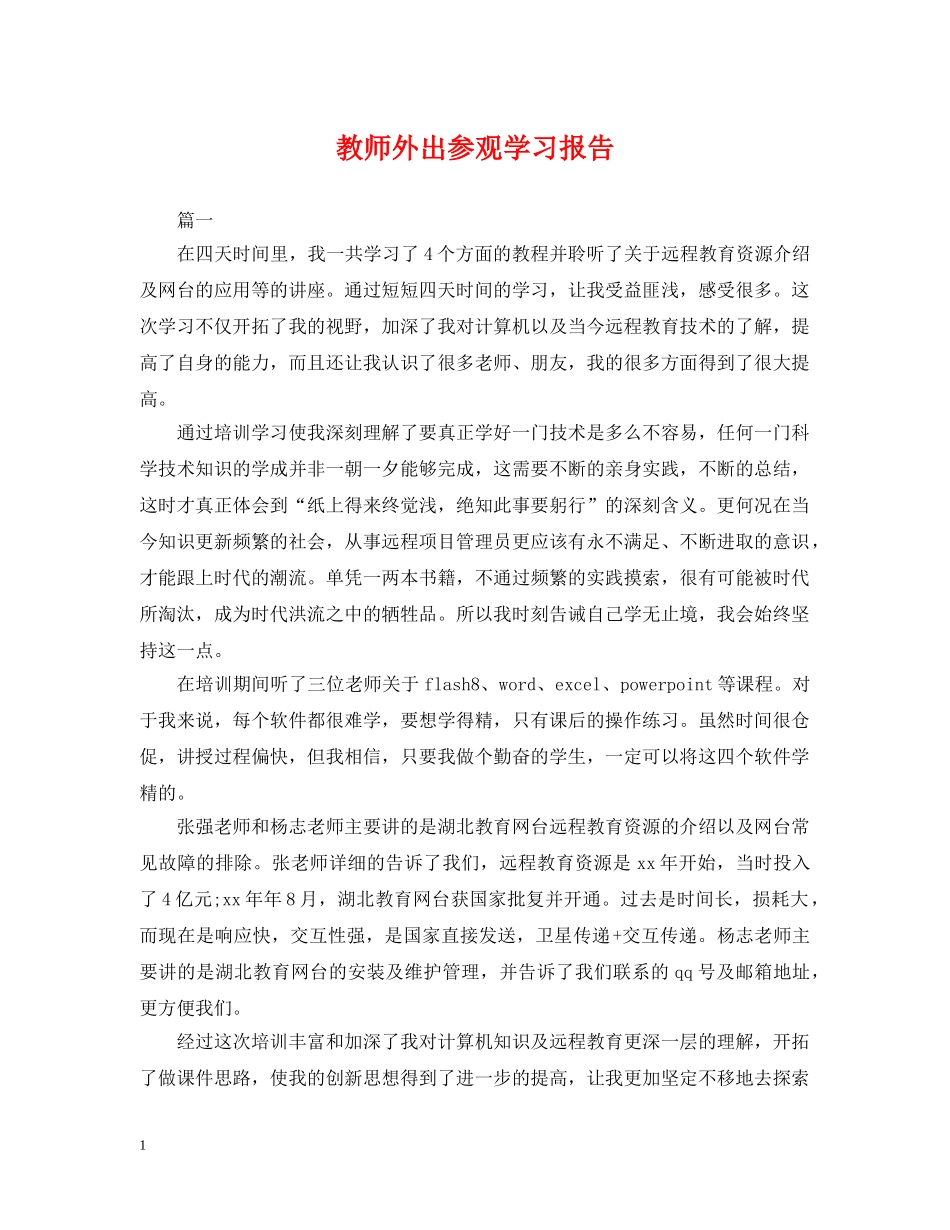 教师外出参观学习报告 _第1页
