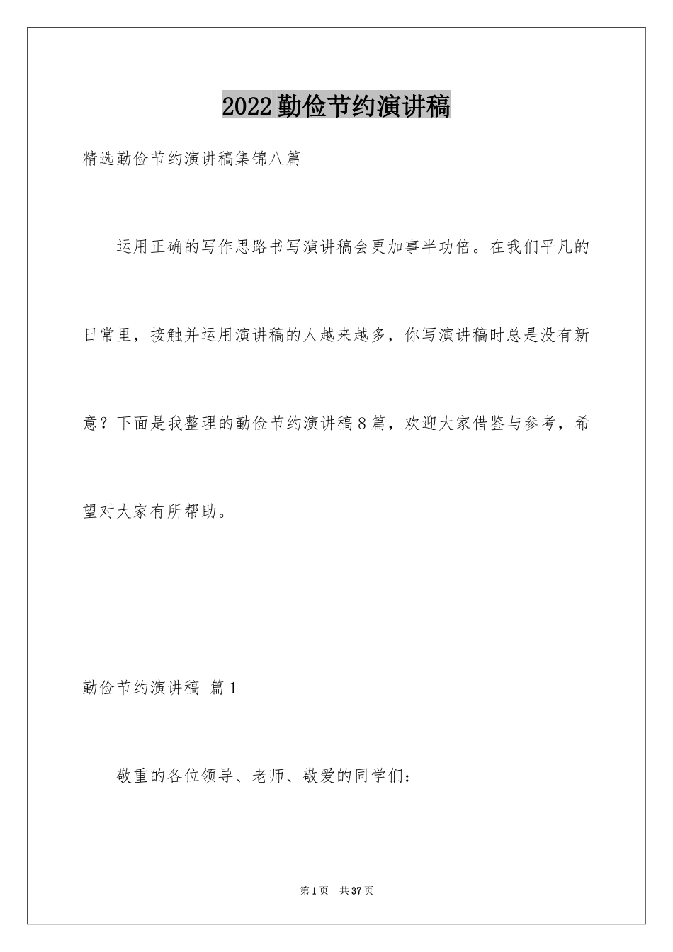 2024勤俭节约演讲稿_259_第1页
