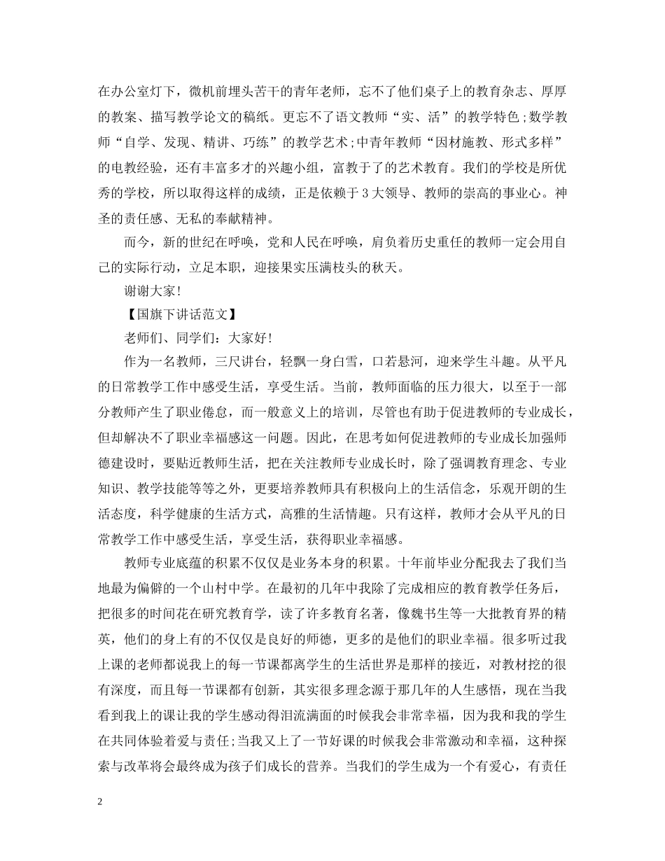 教师国旗下讲话：用行动迎接硕果 _第2页