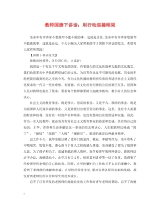 教师国旗下讲话：用行动迎接硕果 