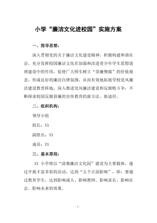 小学廉洁文化进校园实施方案