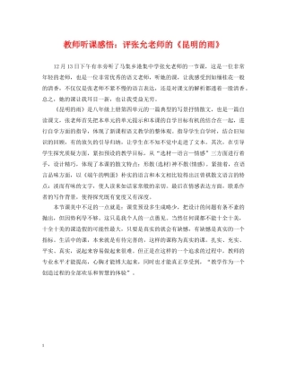 教师听课感悟：评张允老师的《昆明的雨》 