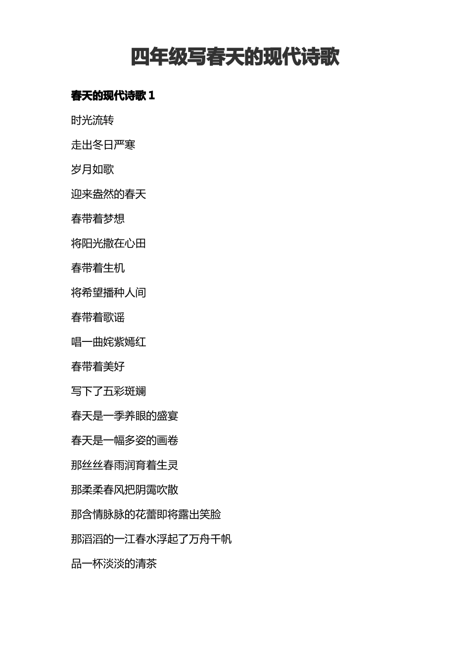 四年级写春天的现代诗歌_第1页