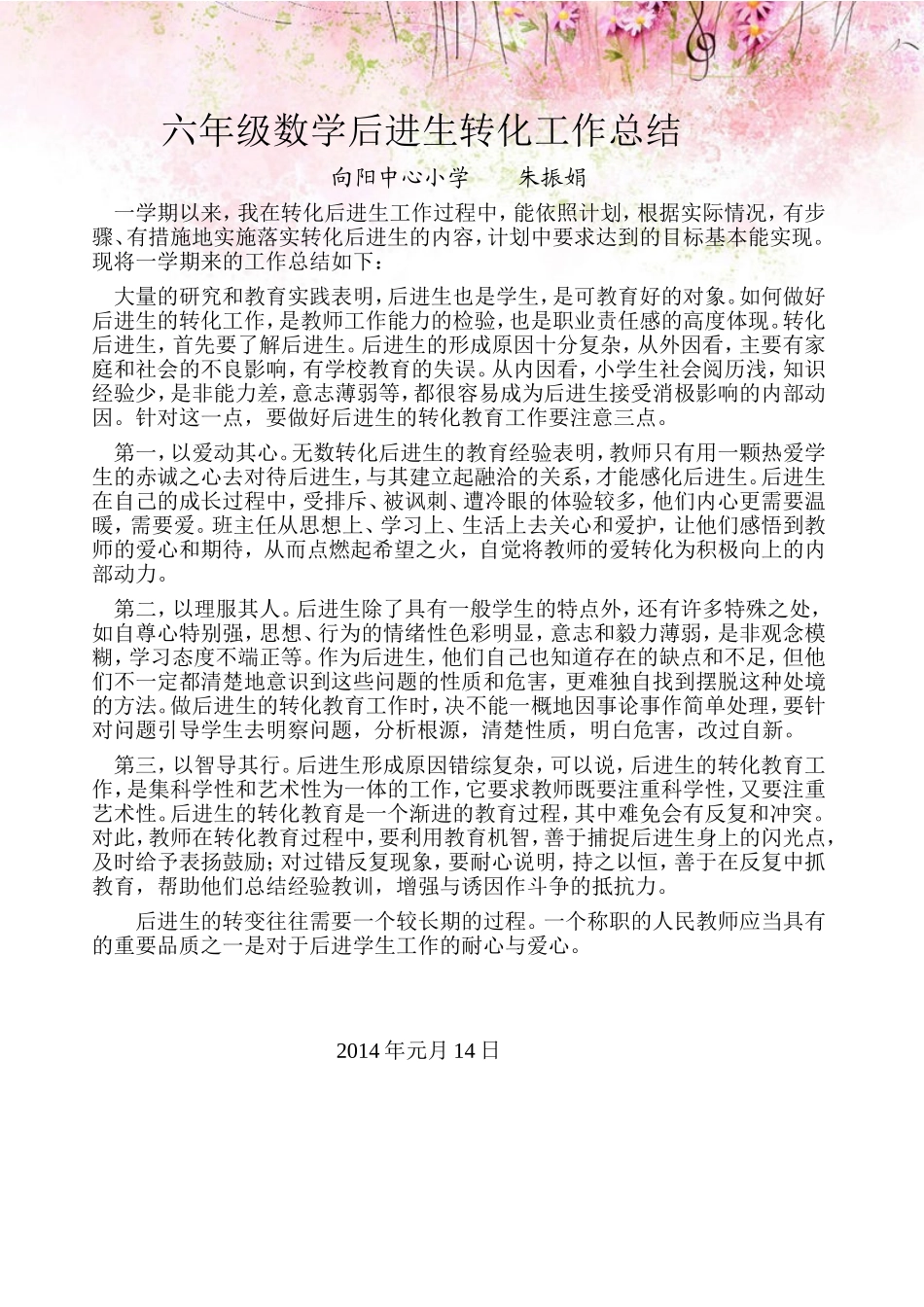 六年级数学后进生转化工作总结_第1页