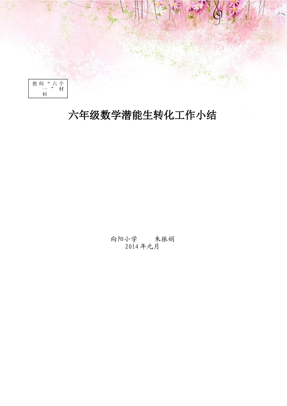 六年级数学后进生转化工作总结_第2页