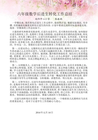 六年级数学后进生转化工作总结