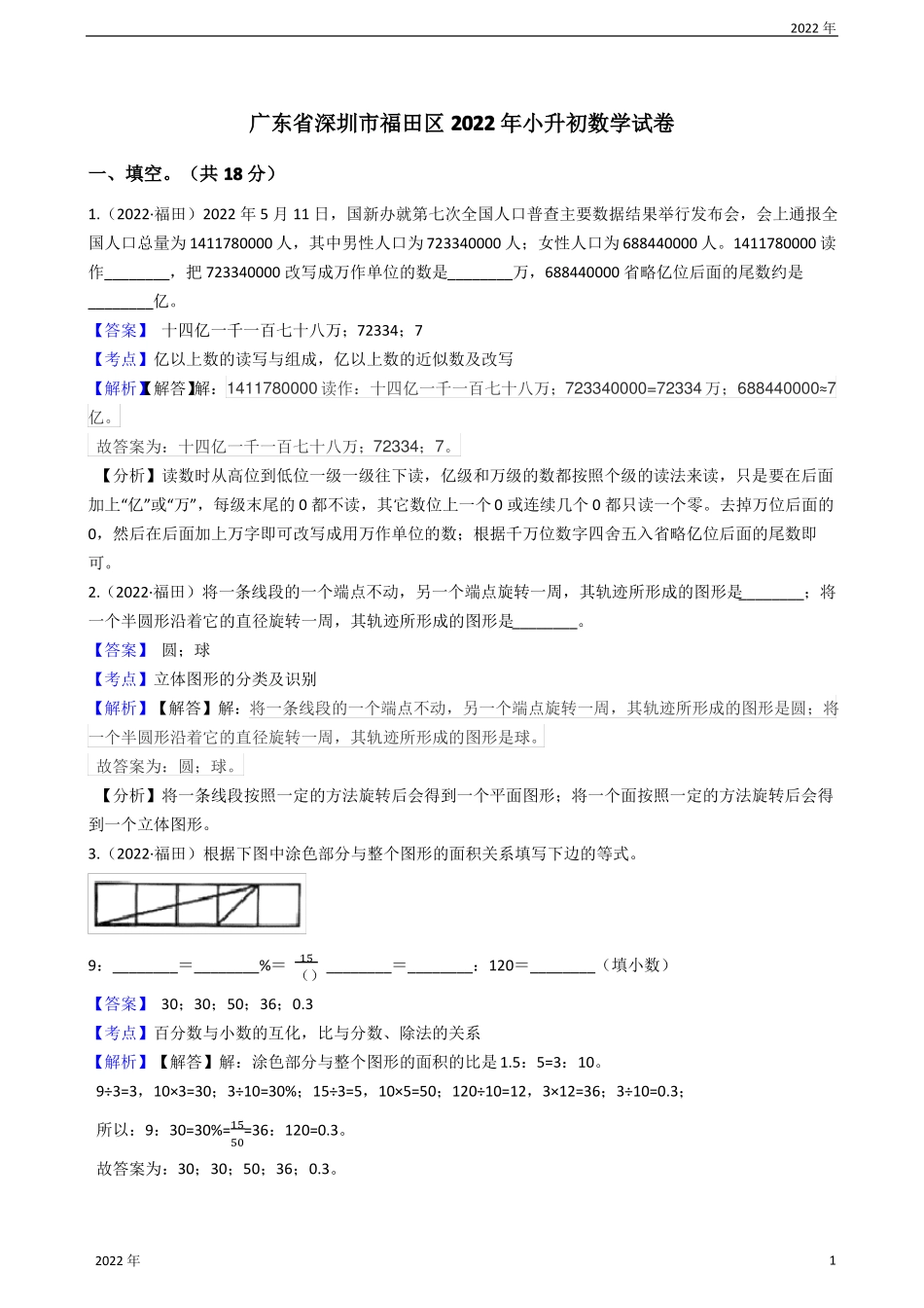 广东深圳福田区2022年小升初数学试卷教师版_第1页