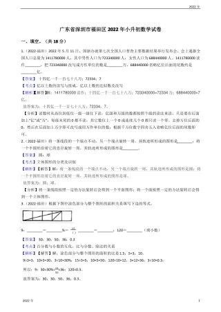 广东深圳福田区2022年小升初数学试卷教师版