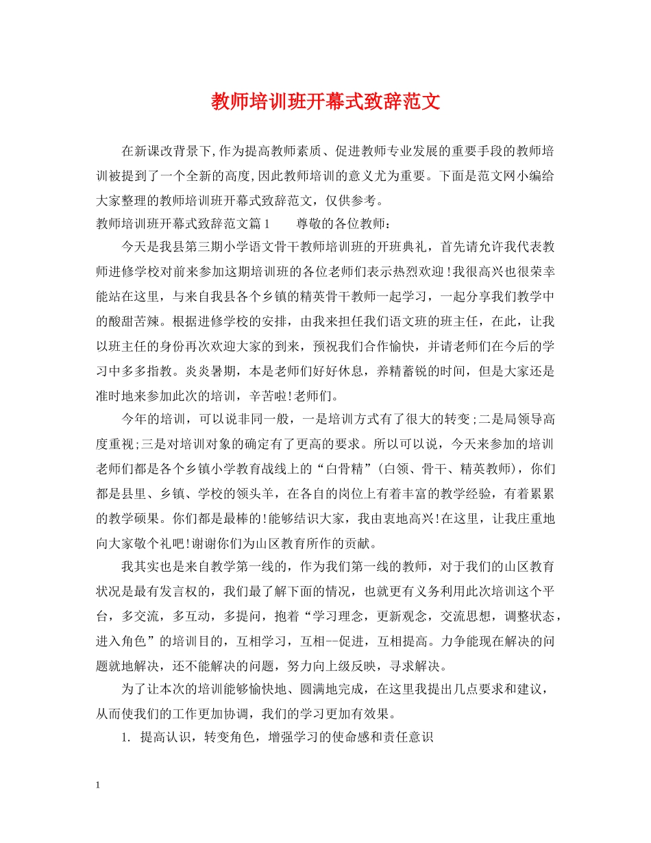 教师培训班开幕式致辞范文 _第1页