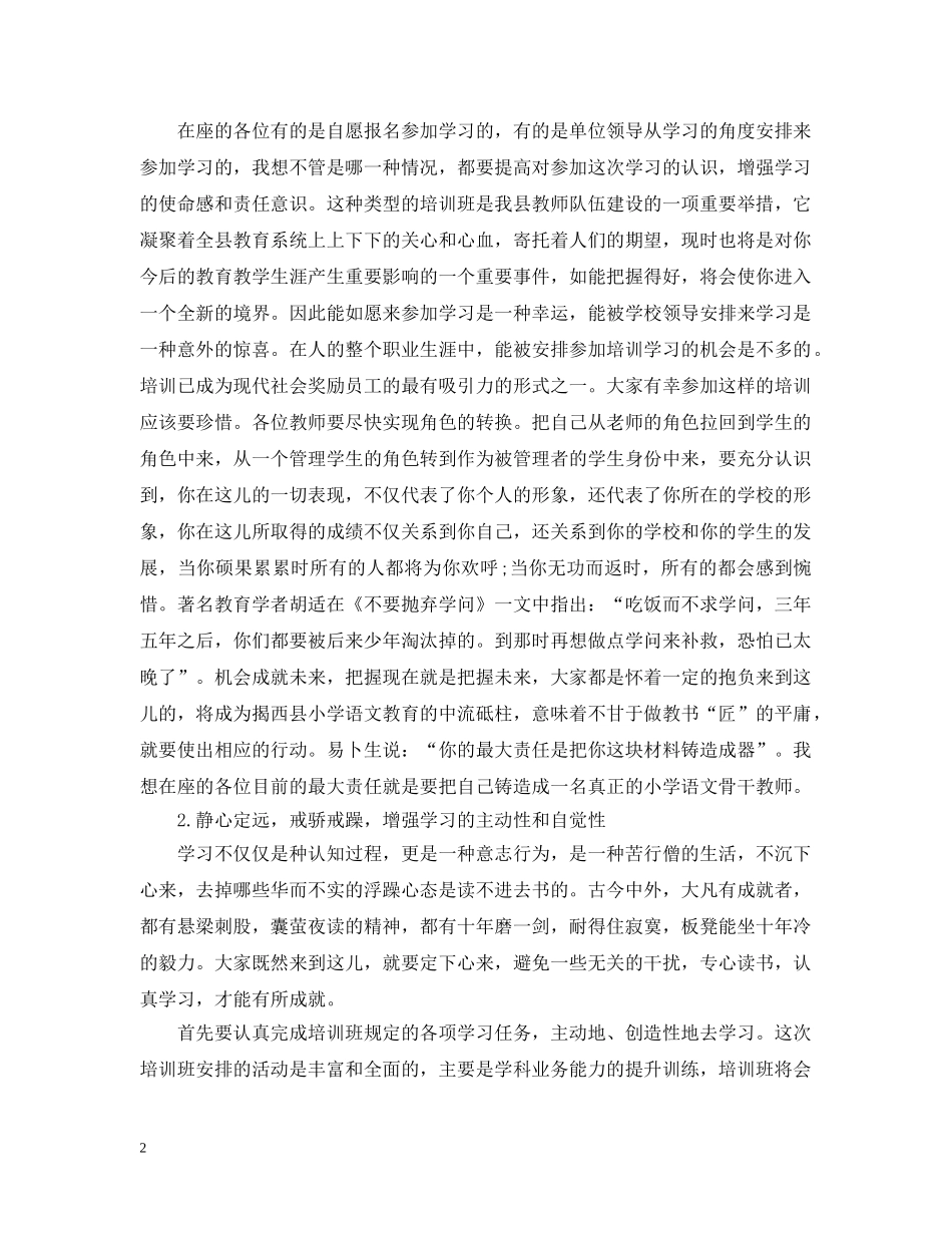 教师培训班开幕式致辞范文 _第2页