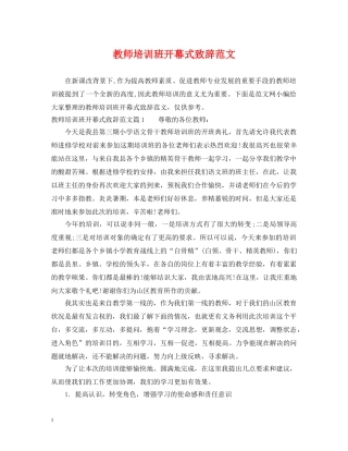教师培训班开幕式致辞范文 
