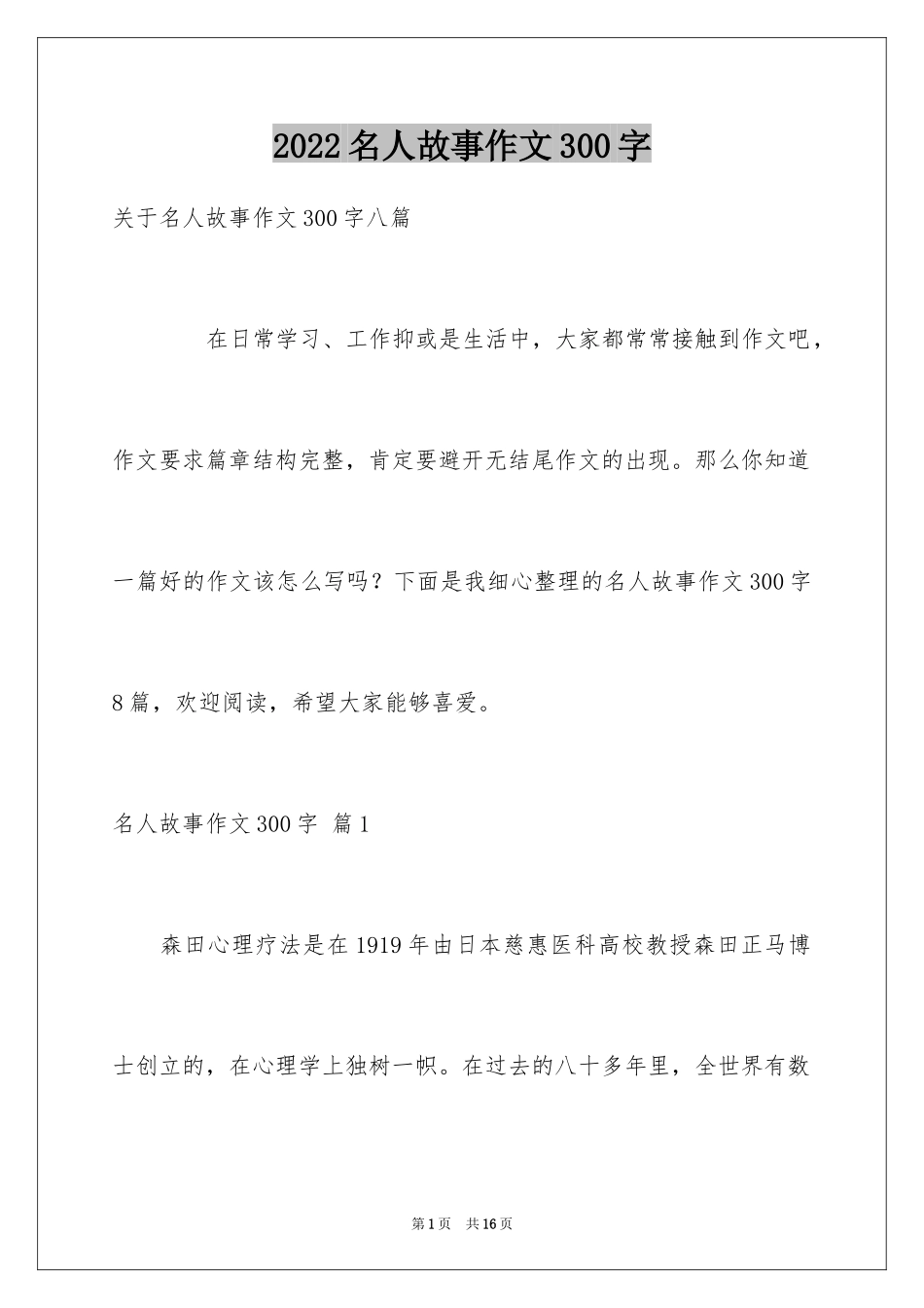 2024名人故事作文300字_51_第1页