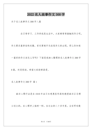 2024名人故事作文300字_51