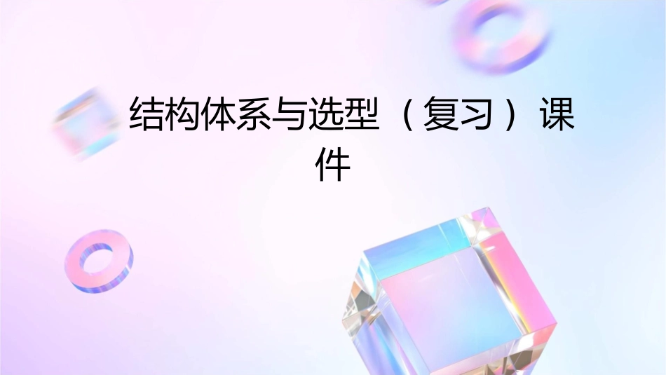 结构体系与选型(复习)课件_第1页