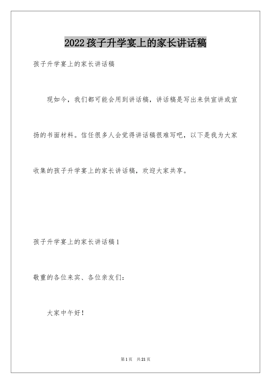 2024孩子升学宴上的家长讲话稿_2_第1页