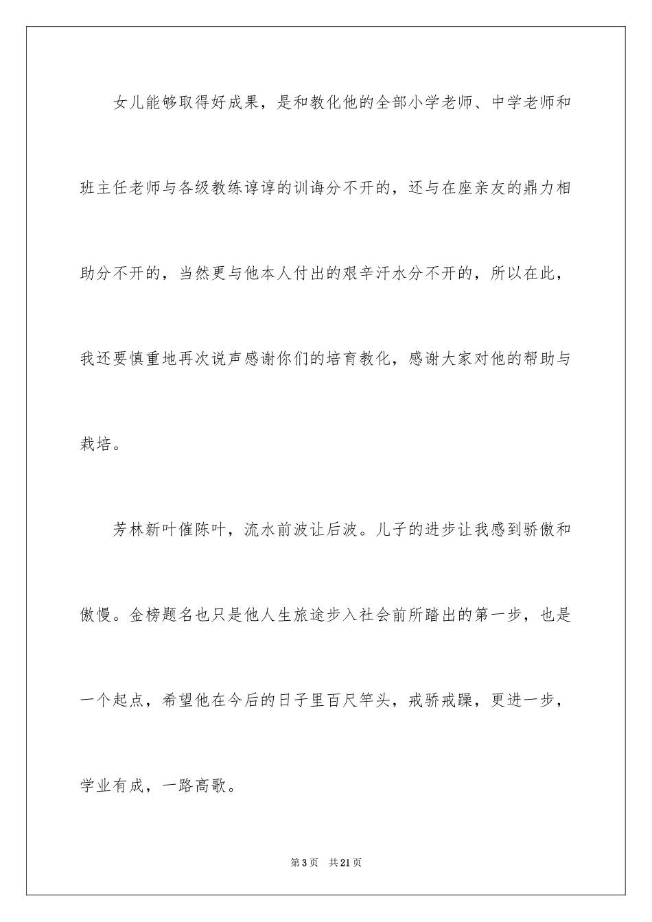 2024孩子升学宴上的家长讲话稿_2_第3页