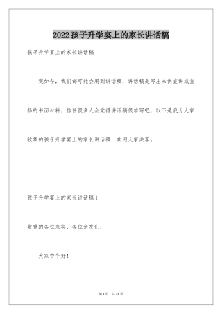 2024孩子升学宴上的家长讲话稿_2