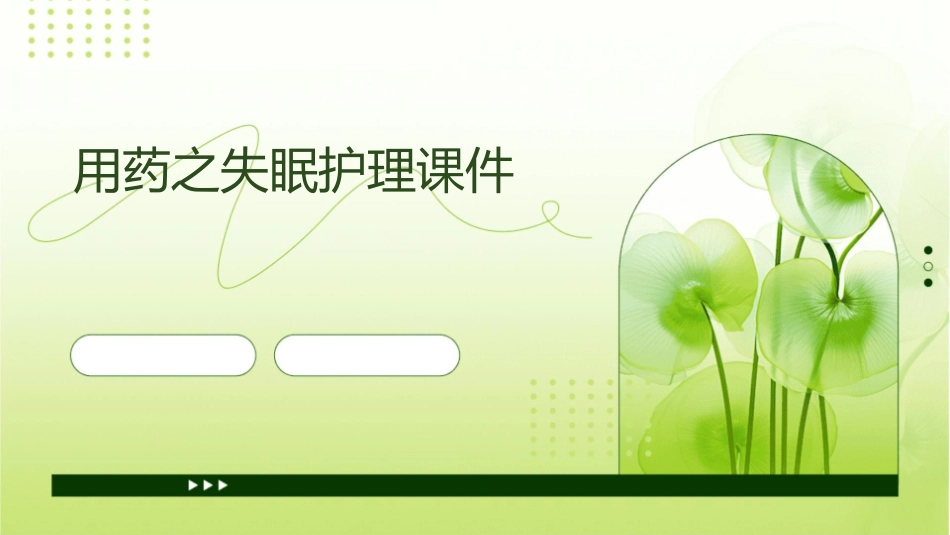 用药之失眠护理课件_第1页