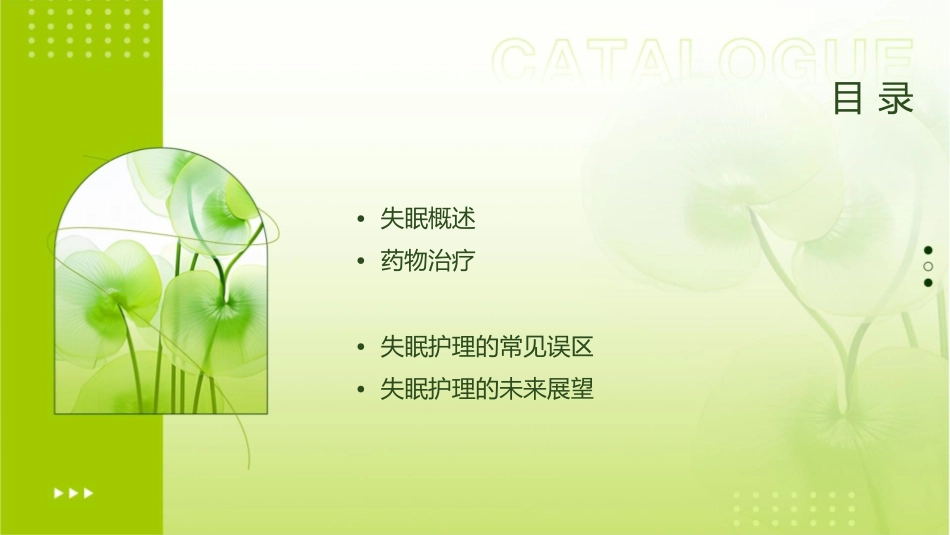 用药之失眠护理课件_第2页