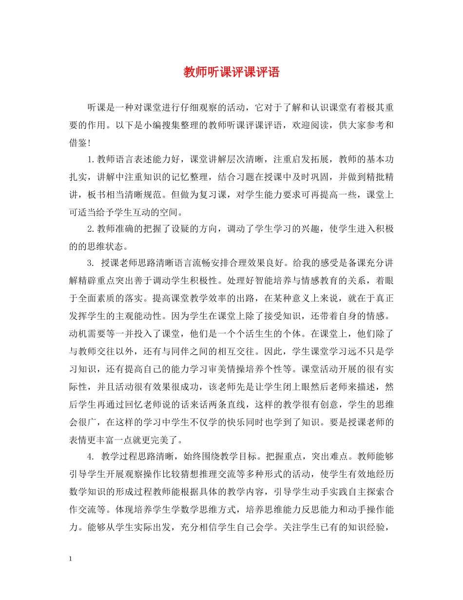 教师听课评课评语 _第1页