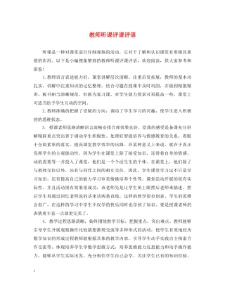 教师听课评课评语 