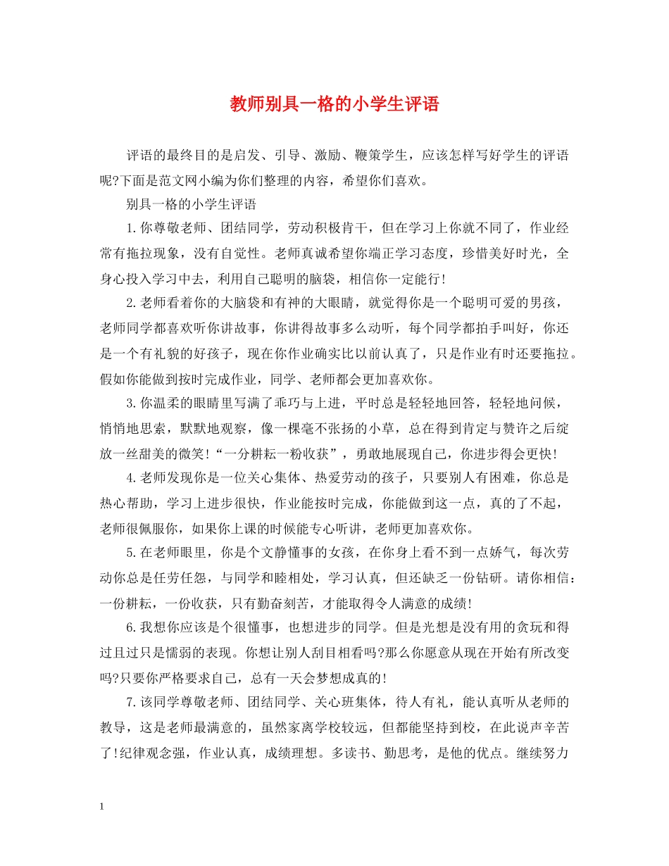 教师别具一格的小学生评语 _第1页