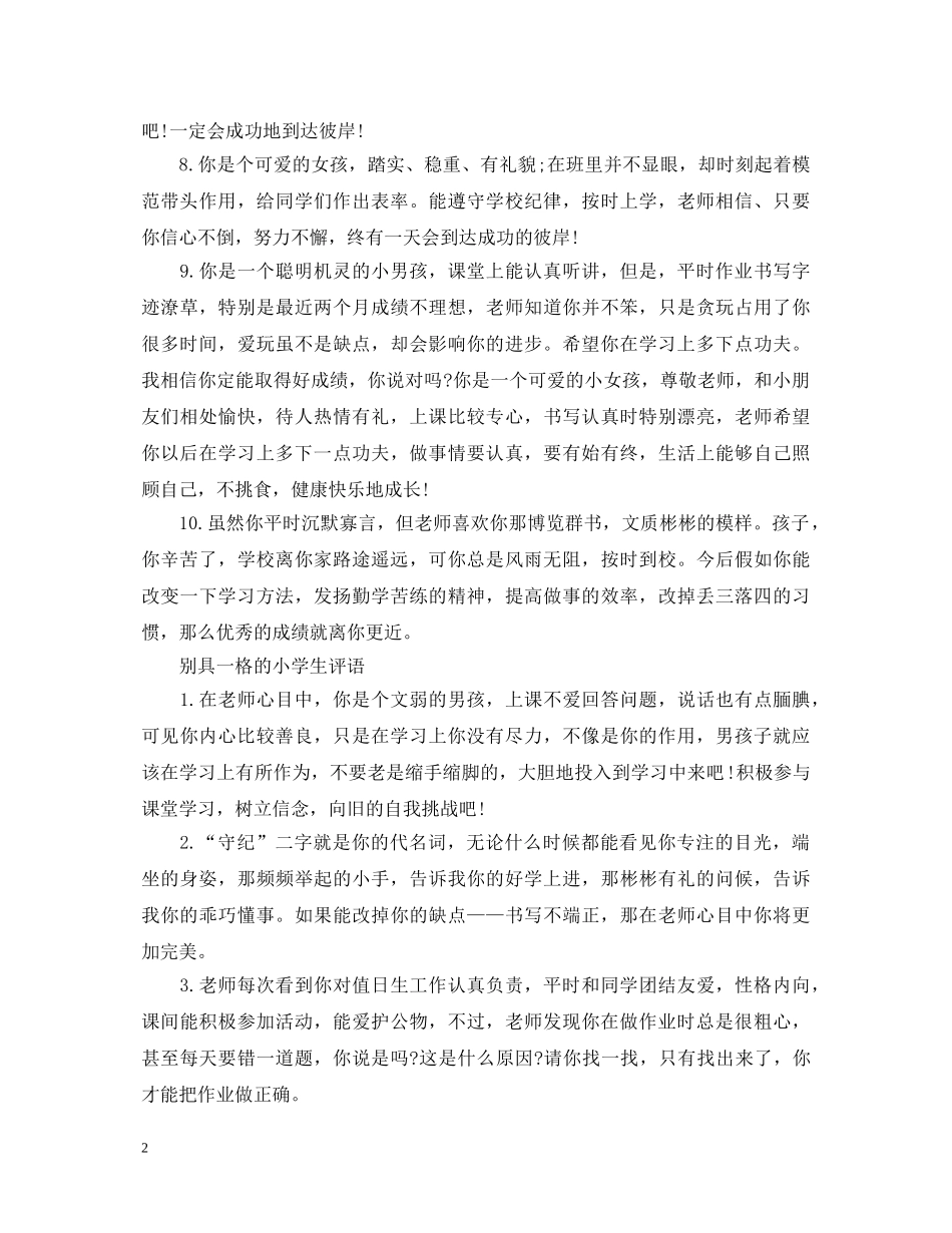 教师别具一格的小学生评语 _第2页