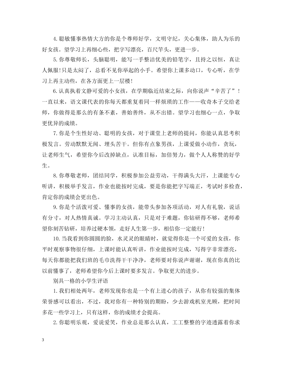 教师别具一格的小学生评语 _第3页