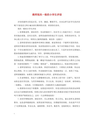 教师别具一格的小学生评语 