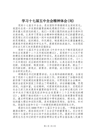学习十七届五中全会精神体会(刘)