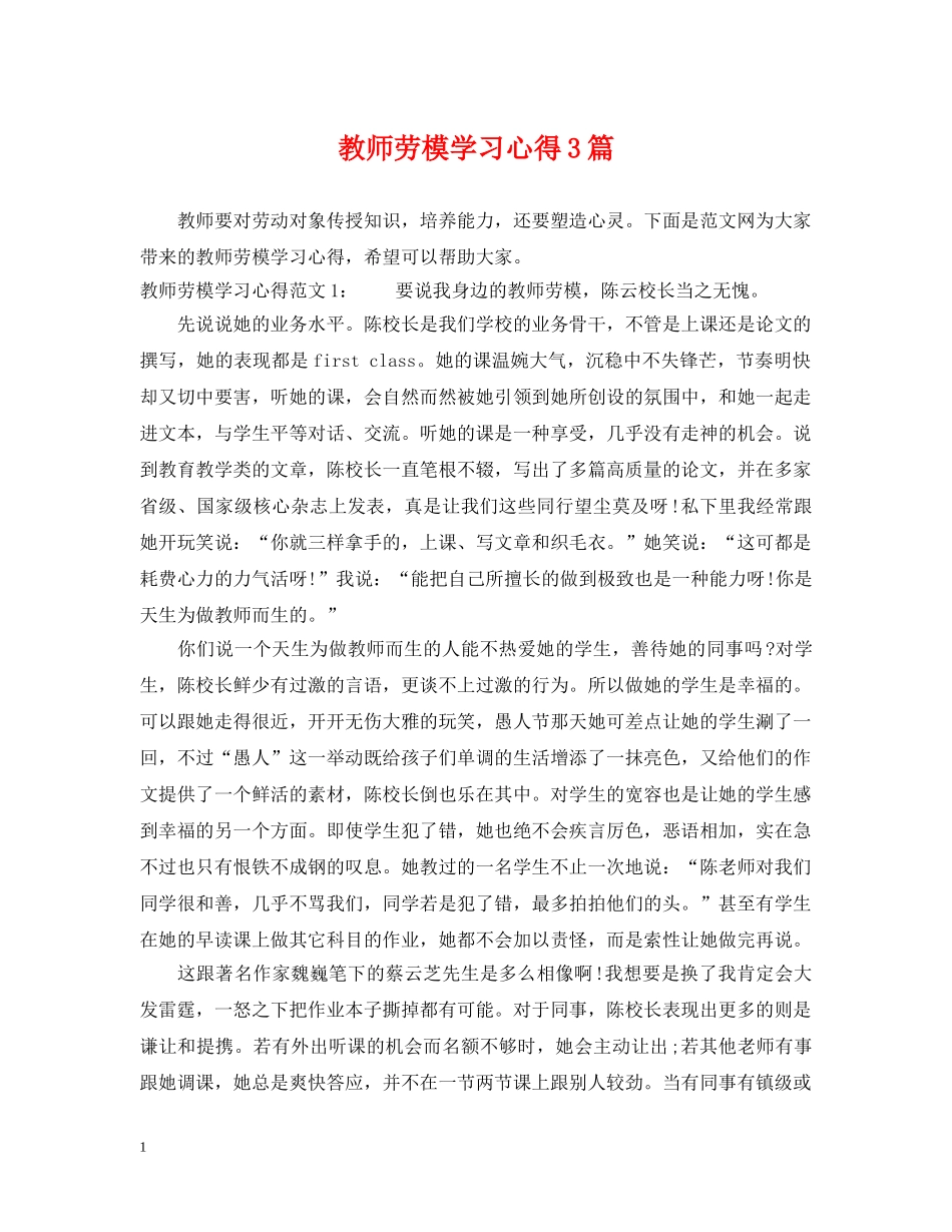 教师劳模学习心得3篇 _第1页
